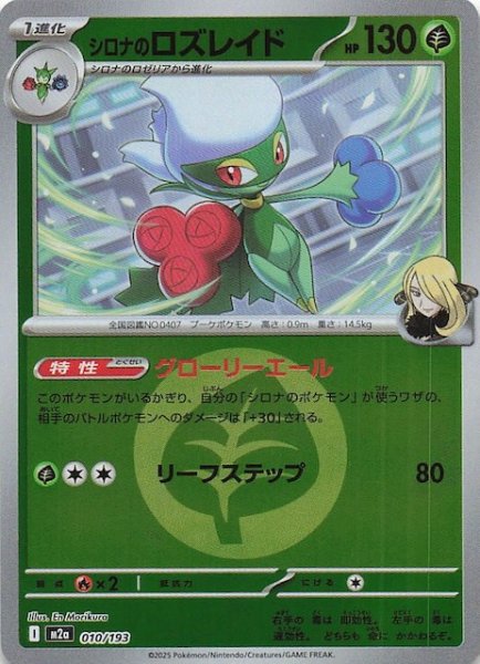 画像1: 【エネルギーマーク仕様 MEGAドリームex】シロナのロズレイド　010/193 (1)