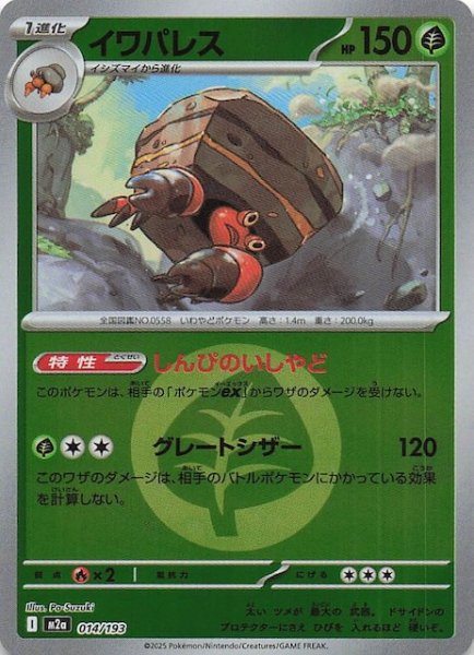 画像1: 【エネルギーマーク仕様 MEGAドリームex】イワパレス　014/193 (1)