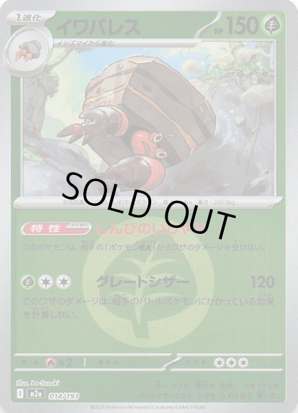 画像1: 【エネルギーマーク仕様 MEGAドリームex】イワパレス　014/193 (1)