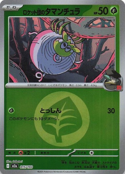 画像1: 【エネルギーマーク仕様 MEGAドリームex】ロケット団のタマンチュラ　015/193 (1)