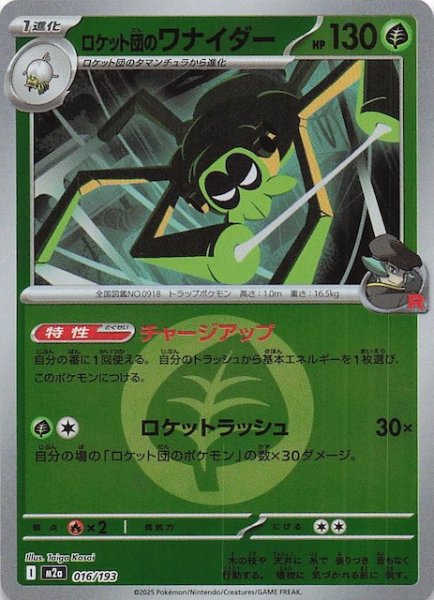 画像1: 【エネルギーマーク仕様 MEGAドリームex】ロケット団のワナイダー　016/193 (1)