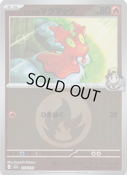 画像1: 【エネルギーマーク仕様 MEGAドリームex】ヒビキのマグマッグ　018/193 (1)