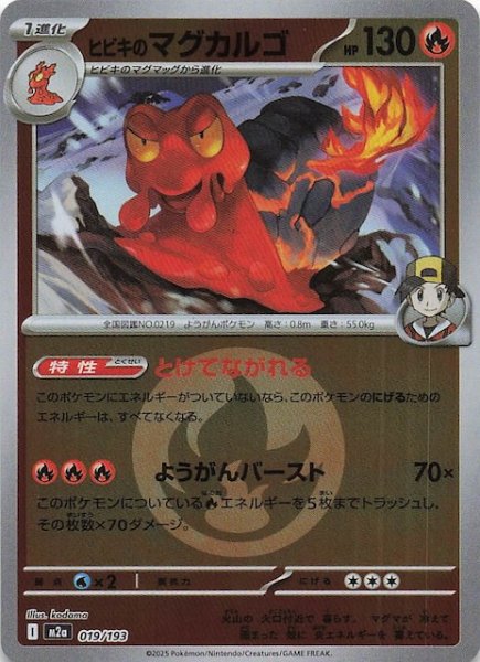 画像1: 【エネルギーマーク仕様 MEGAドリームex】ヒビキのマグカルゴ　019/193 (1)