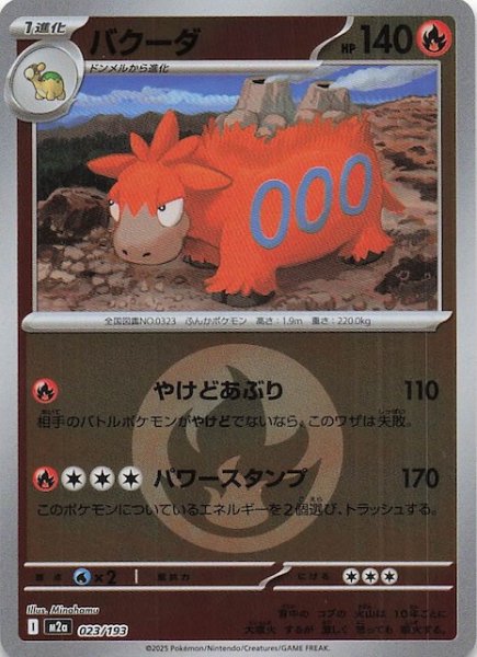 画像1: 【エネルギーマーク仕様 MEGAドリームex】バクーダ　023/193 (1)