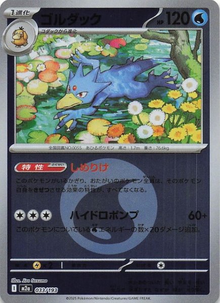 画像1: 【エネルギーマーク仕様 MEGAドリームex】ゴルダック　033/193 (1)