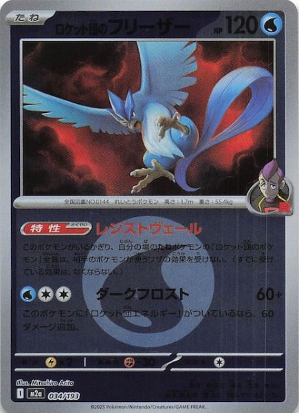 画像1: 【エネルギーマーク仕様 MEGAドリームex】ロケット団のフリーザー　034/193 (1)