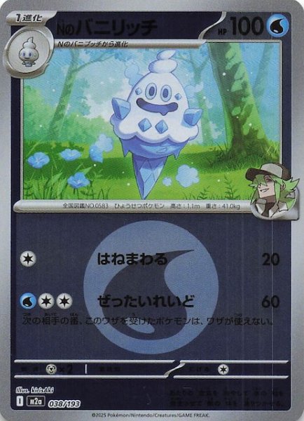 画像1: 【エネルギーマーク仕様 MEGAドリームex】Nのバニリッチ　038/193 (1)