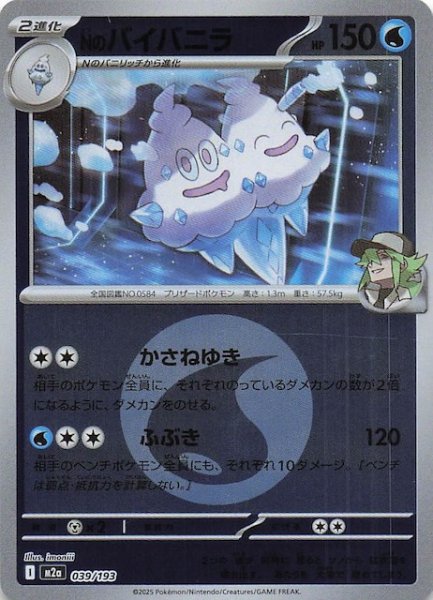 画像1: 【エネルギーマーク仕様 MEGAドリームex】Nのバイバニラ　039/193 (1)