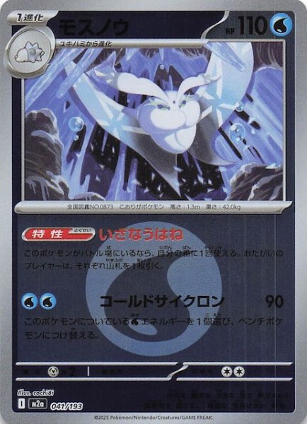 画像1: 【エネルギーマーク仕様 MEGAドリームex】モスノウ　041/193 (1)