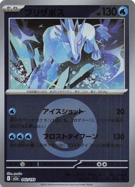 画像1: 【エネルギーマーク仕様 MEGAドリームex】ブリザポス　042/193 (1)