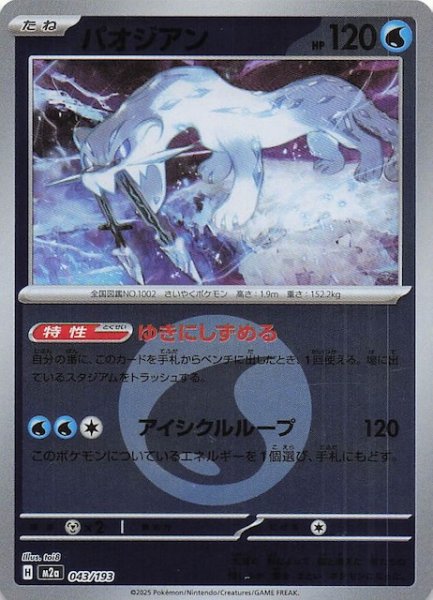 画像1: 【エネルギーマーク仕様 MEGAドリームex】パオジアン　043/193 (1)