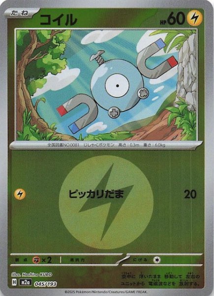 画像1: 【エネルギーマーク仕様 MEGAドリームex】コイル　045/193 (1)