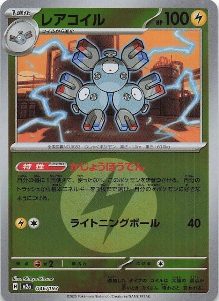 画像1: 【エネルギーマーク仕様 MEGAドリームex】レアコイル　046/193 (1)