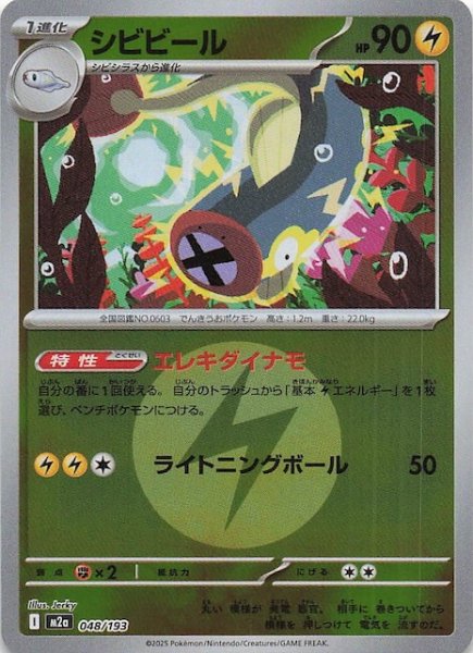 画像1: 【エネルギーマーク仕様 MEGAドリームex】シビビール　048/193 (1)