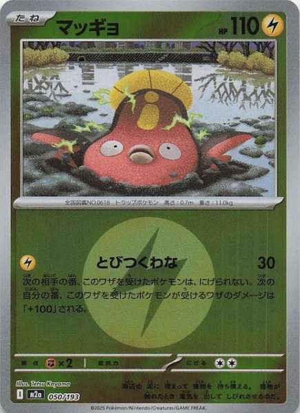 画像1: 【エネルギーマーク仕様 MEGAドリームex】マッギョ　050/193 (1)