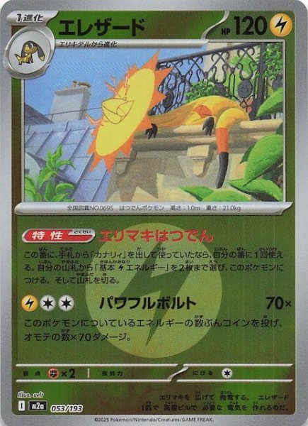 画像1: 【エネルギーマーク仕様 MEGAドリームex】エレザード　053/193 (1)