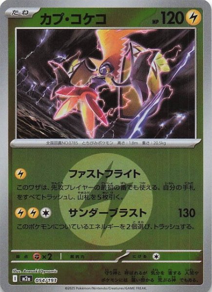 画像1: 【エネルギーマーク仕様 MEGAドリームex】カプ・コケコ　054/193 (1)