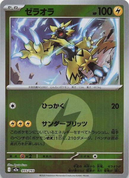 画像1: 【エネルギーマーク仕様 MEGAドリームex】ゼラオラ　055/193 (1)