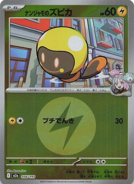 画像1: 【エネルギーマーク仕様 MEGAドリームex】ナンジャモのズピカ　056/193 (1)