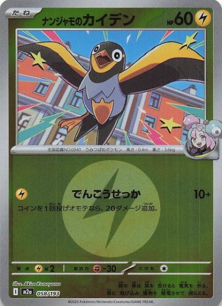 画像1: 【エネルギーマーク仕様 MEGAドリームex】ナンジャモのカイデン　058/193 (1)