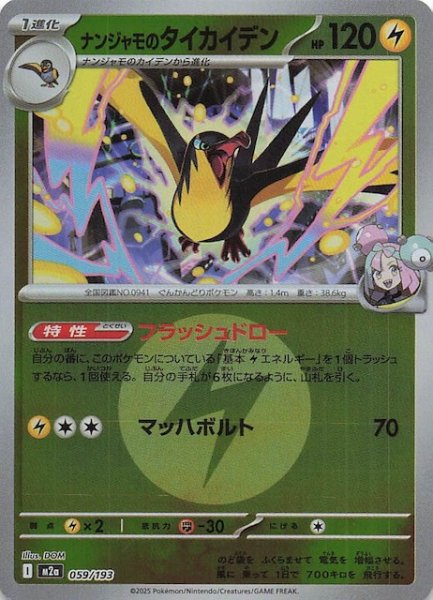 画像1: 【エネルギーマーク仕様 MEGAドリームex】ナンジャモのタイカイデン　059/193 (1)