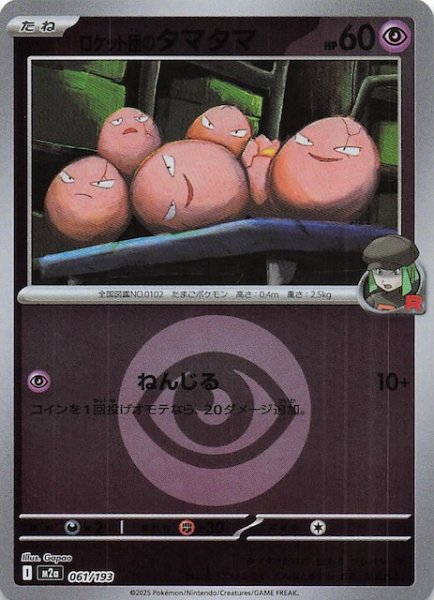 画像1: 【エネルギーマーク仕様 MEGAドリームex】ロケット団のタマタマ　061/193 (1)