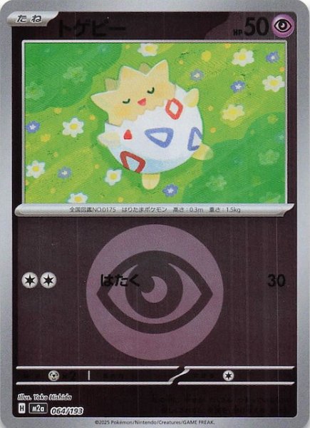 画像1: 【エネルギーマーク仕様 MEGAドリームex】トゲピー　064/193 (1)