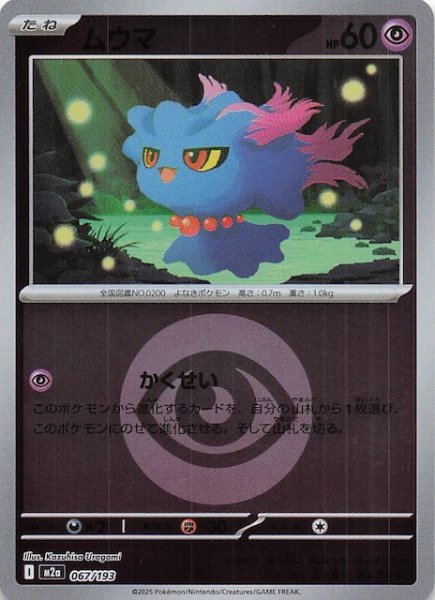 画像1: 【エネルギーマーク仕様 MEGAドリームex】ムウマ　067/193 (1)