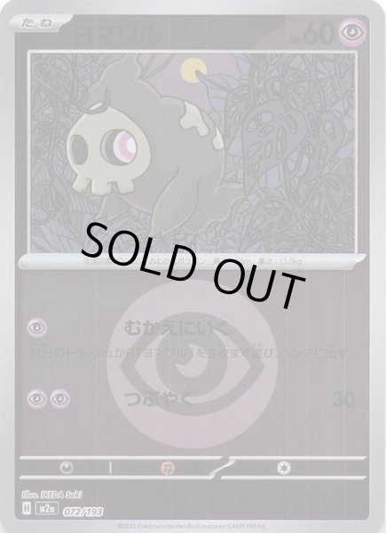 画像1: 【エネルギーマーク仕様 MEGAドリームex】ヨマワル　072/193 (1)