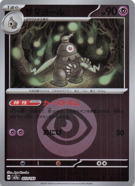 画像1: 【エネルギーマーク仕様 MEGAドリームex】サマヨール　073/193 (1)