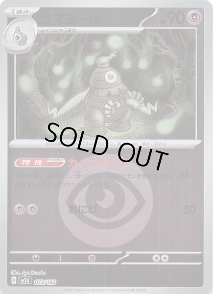 画像1: 【エネルギーマーク仕様 MEGAドリームex】サマヨール　073/193 (1)