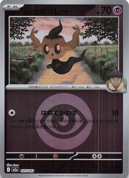 画像1: 【エネルギーマーク仕様 MEGAドリームex】ホップのボクレー　077/193 (1)