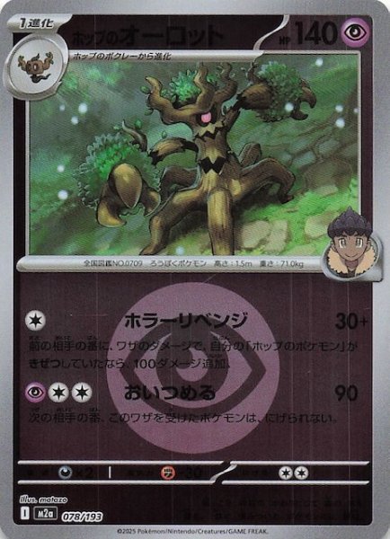 画像1: 【エネルギーマーク仕様 MEGAドリームex】ホップのオーロット　078/193 (1)