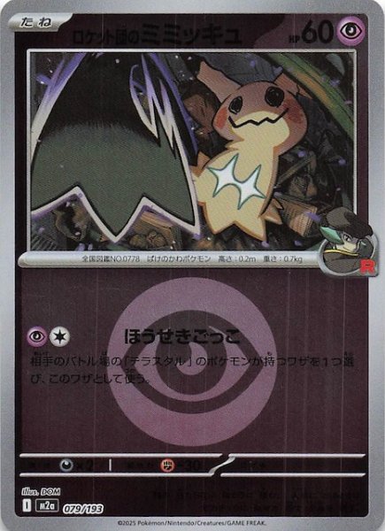 画像1: 【エネルギーマーク仕様 MEGAドリームex】ロケット団のミミッキュ　079/193 (1)