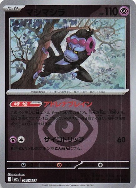 画像1: 【エネルギーマーク仕様 MEGAドリームex】マシマシラ　081/193 (1)