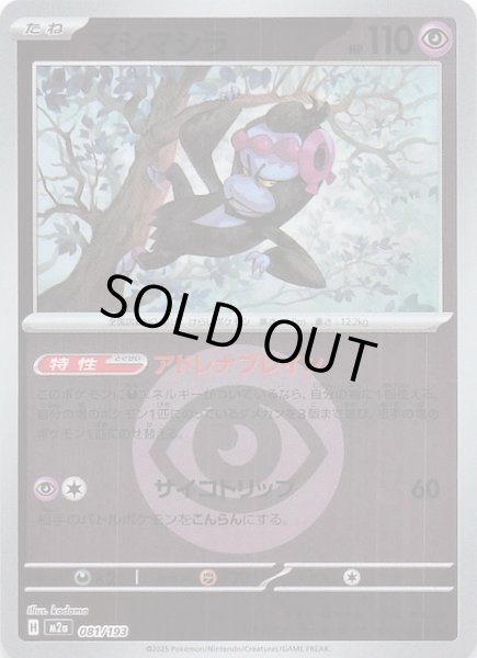 画像1: 【エネルギーマーク仕様 MEGAドリームex】マシマシラ　081/193 (1)