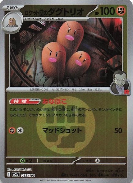 画像1: 【エネルギーマーク仕様 MEGAドリームex】ロケット団のダグトリオ　083/193 (1)