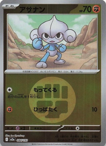 画像1: 【エネルギーマーク仕様 MEGAドリームex】アサナン　084/193 (1)