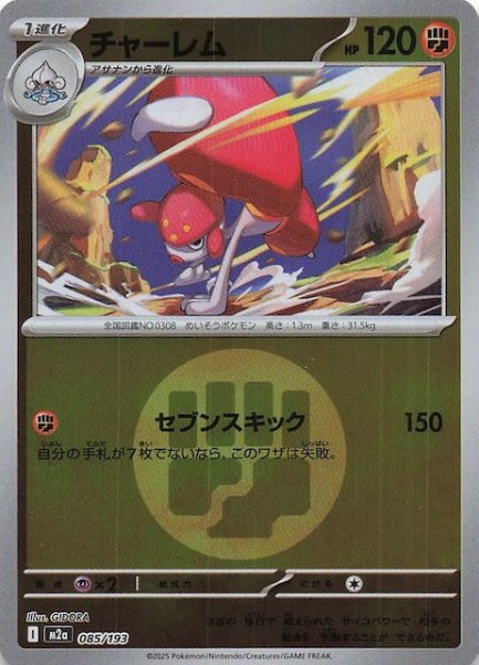 画像1: 【エネルギーマーク仕様 MEGAドリームex】チャーレム　085/193 (1)