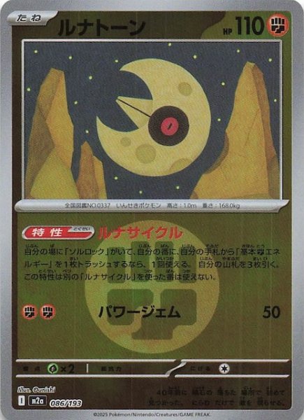 画像1: 【エネルギーマーク仕様 MEGAドリームex】ルナトーン　086/193 (1)