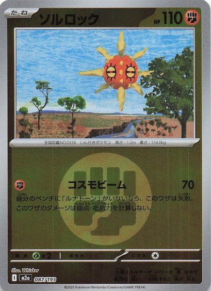 画像1: 【エネルギーマーク仕様 MEGAドリームex】ソルロック　087/193 (1)