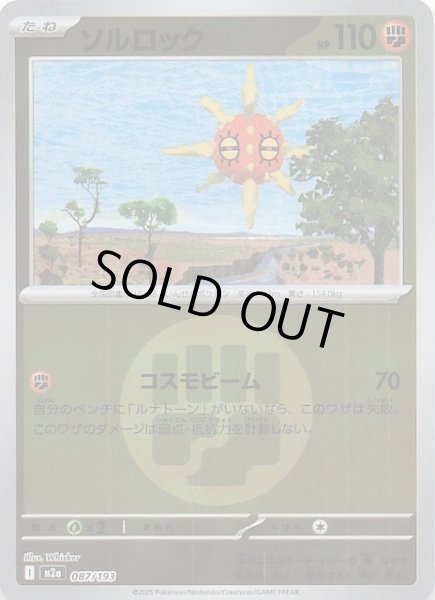 画像1: 【エネルギーマーク仕様 MEGAドリームex】ソルロック　087/193 (1)