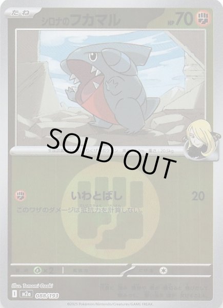 画像1: 【エネルギーマーク仕様 MEGAドリームex】シロナのフカマル　088/193 (1)