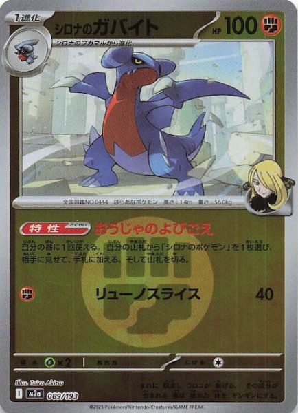 画像1: 【エネルギーマーク仕様 MEGAドリームex】シロナのガバイト　089/193 (1)