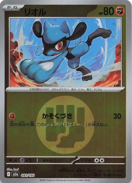 画像1: 【エネルギーマーク仕様 MEGAドリームex】リオル　091/193 (1)