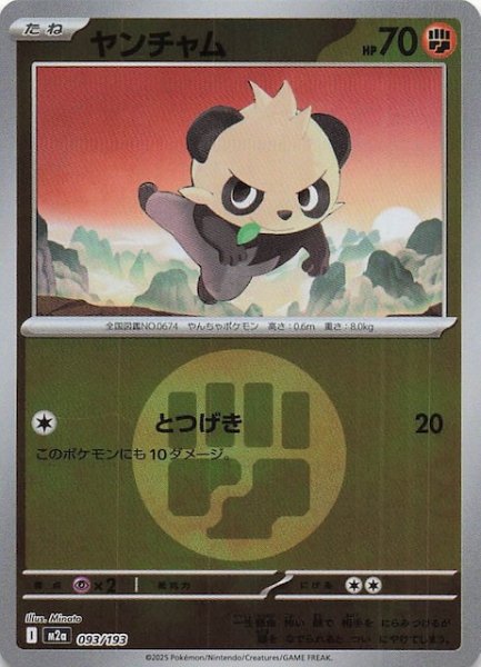 画像1: 【エネルギーマーク仕様 MEGAドリームex】ヤンチャム　093/193 (1)