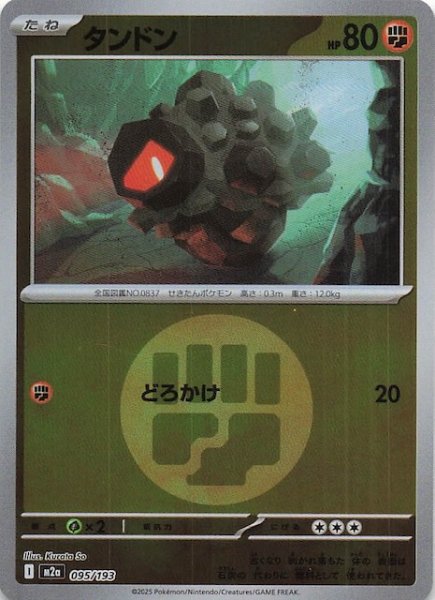 画像1: 【エネルギーマーク仕様 MEGAドリームex】タンドン　095/193 (1)