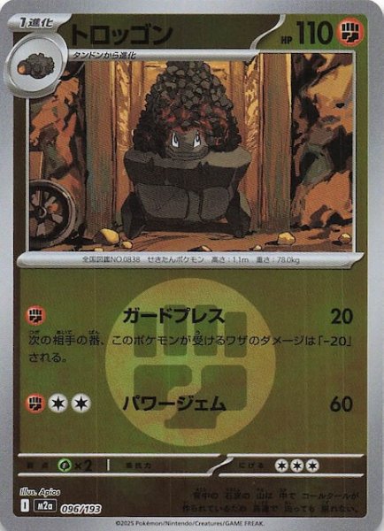 画像1: 【エネルギーマーク仕様 MEGAドリームex】トロッゴン　096/193 (1)