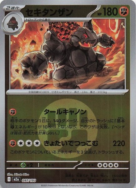 画像1: 【エネルギーマーク仕様 MEGAドリームex】セキタンザン　097/193 (1)