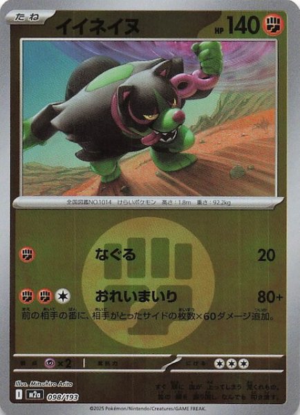 画像1: 【エネルギーマーク仕様 MEGAドリームex】イイネイヌ　098/193 (1)